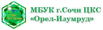 Официальный сайт МБУК г. Сочи ЦКС Орел-Изумруд